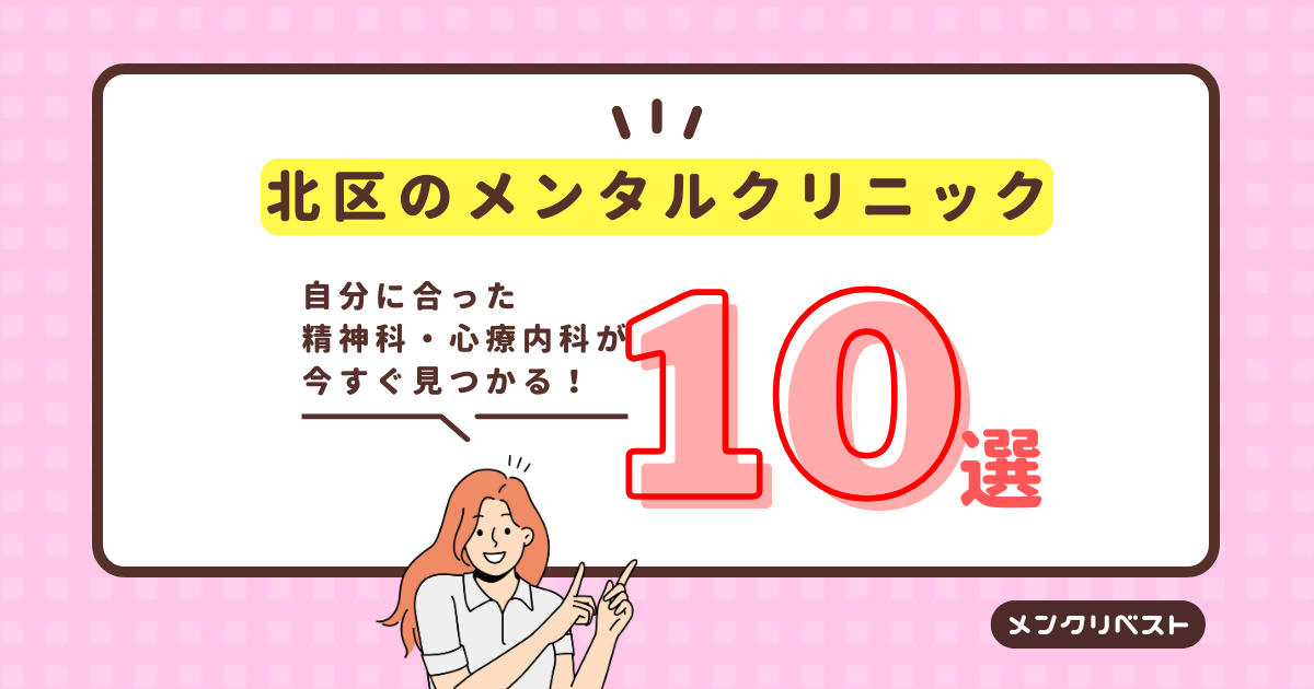 北区のメンタルクリニック（心療内科・精神科）おすすめ10選の口コミと特徴